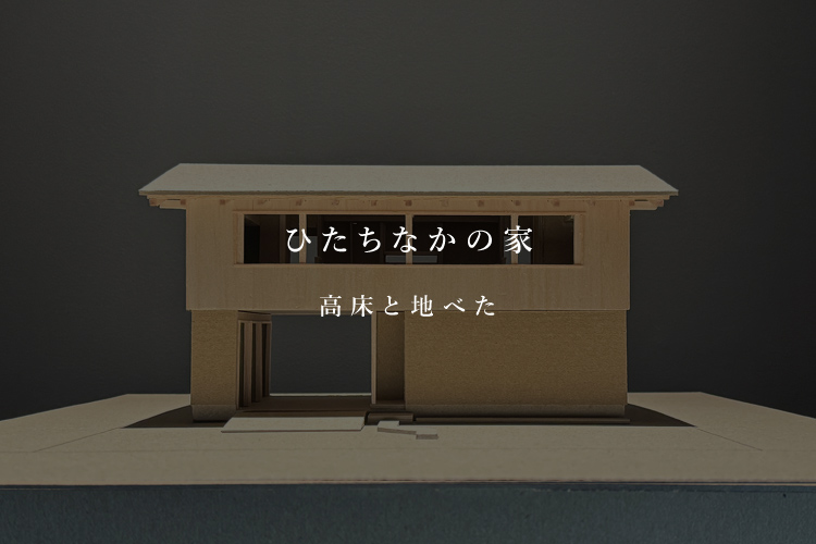 ひたちなかの家