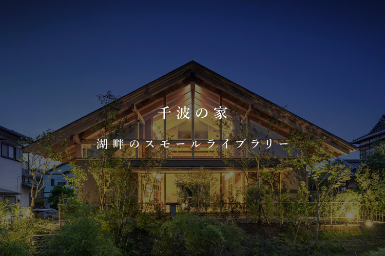 千波の家