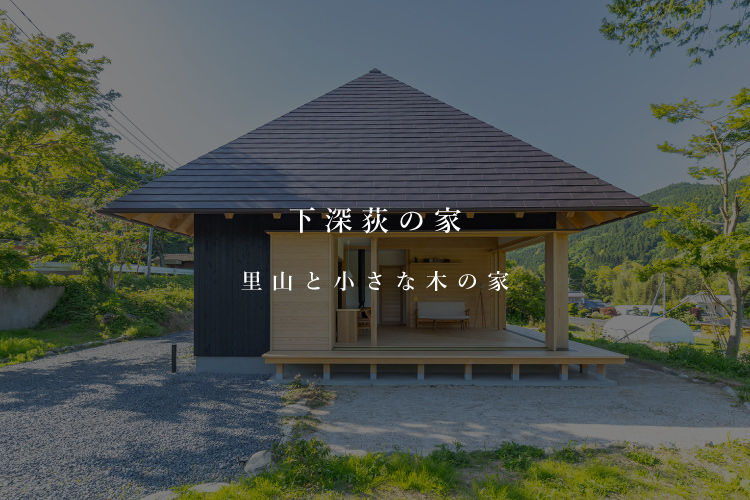 下深荻の家
